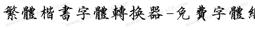 繁体楷书字体转换器字体转换