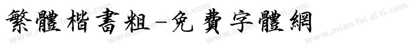 繁体楷书粗字体转换
