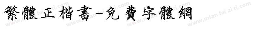 繁体正楷书字体转换