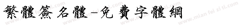繁体签名体字体转换