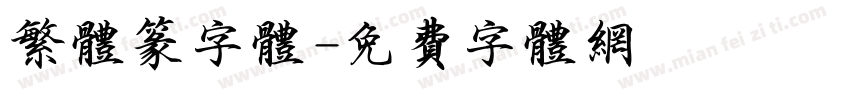 繁体篆字体字体转换