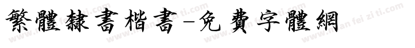 繁体隶书楷书字体转换