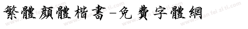 繁体颜体楷书字体转换