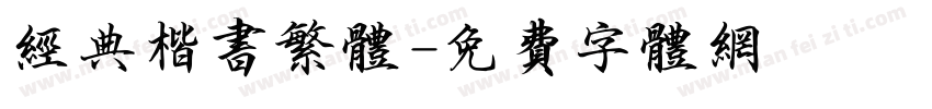 经典楷书繁体字体转换