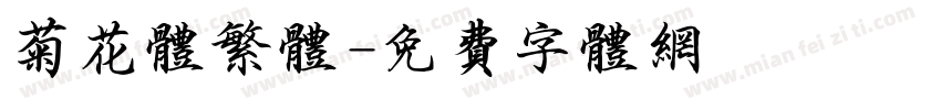菊花体繁体字体转换