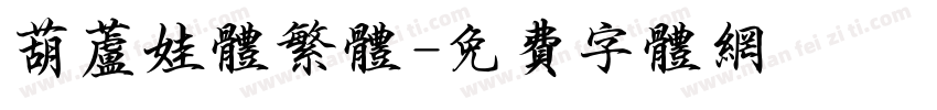 葫芦娃体繁体字体转换