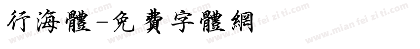 行海体字体转换