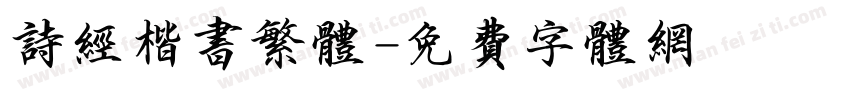 诗经楷书繁体字体转换