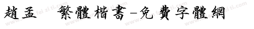 赵孟頫繁体楷书字体转换