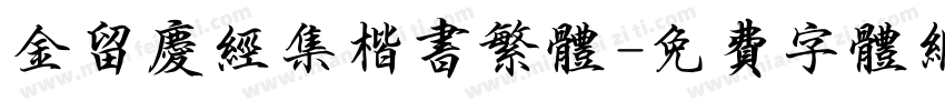 金留庆经集楷书繁体字体转换