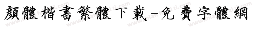 颜体楷书繁体下载字体转换
