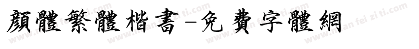 颜体繁体楷书字体转换
