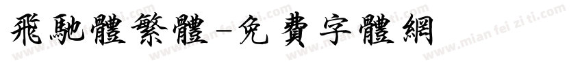 飞驰体繁体字体转换
