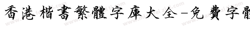 香港楷书繁体字库大全字体转换