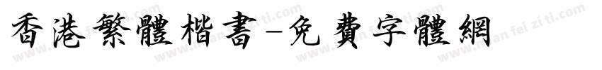 香港繁体楷书字体转换