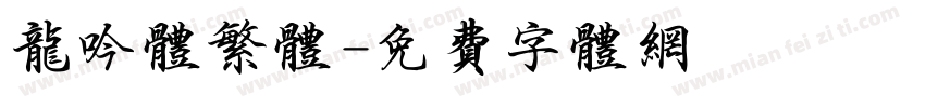 龙吟体繁体字体转换
