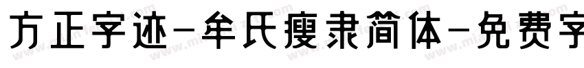 方正字迹-牟氏瘦隶简体字体转换