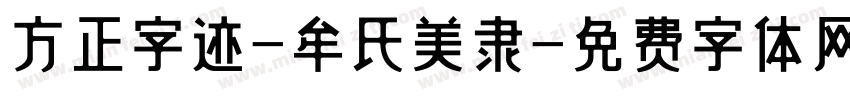方正字迹-牟氏美隶字体转换