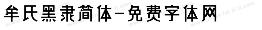 牟氏黑隶简体字体转换