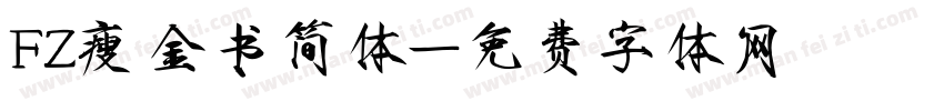 FZ瘦金书简体字体转换