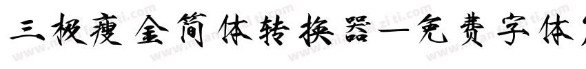 三极瘦金简体转换器字体转换
