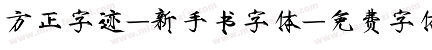 方正字迹-新手书字体字体转换
