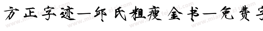 方正字迹-邱氏粗瘦金书字体转换