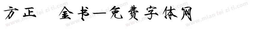 方正廋金书字体转换