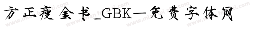方正瘦金书_GBK字体转换
