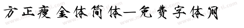 方正瘦金体简体字体转换