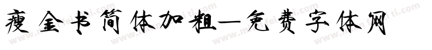 瘦金书简体加粗字体转换