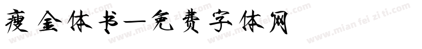 瘦金体书字体转换