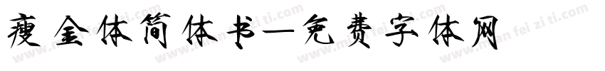 瘦金体简体书字体转换