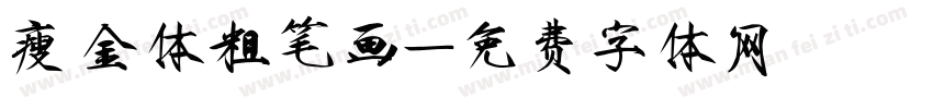 瘦金体粗笔画字体转换
