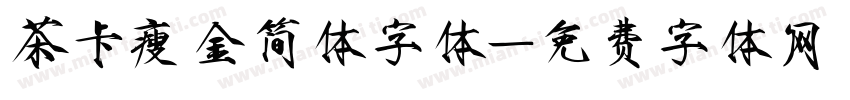 茶卡瘦金简体字体字体转换