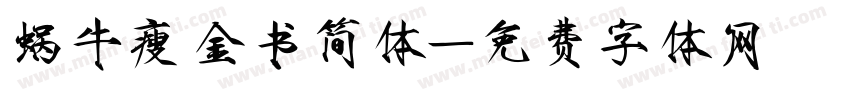 蜗牛瘦金书简体字体转换
