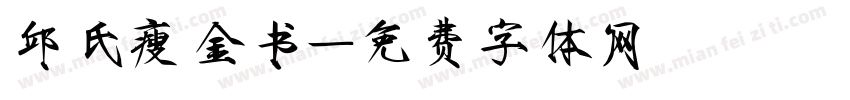 邱氏瘦金书字体转换