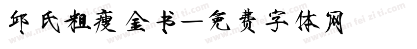 邱氏粗瘦金书字体转换