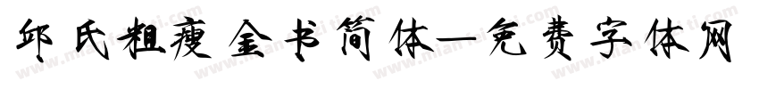 邱氏粗瘦金书简体字体转换