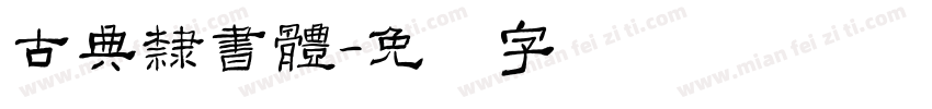 古典隸書體字体转换