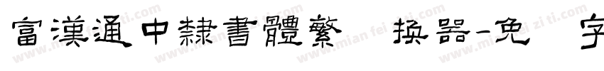 富漢通中隸書體繁转换器字体转换