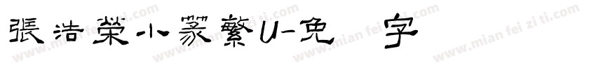 張浩榮小篆繁U字体转换