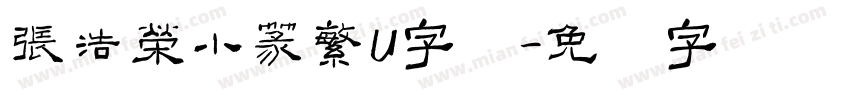 張浩榮小篆繁U字体字体转换