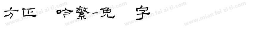 方正龙吟繁字体转换