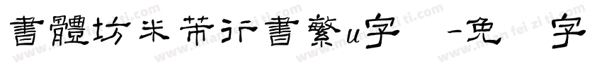 書體坊米芾行書繁u字体字体转换