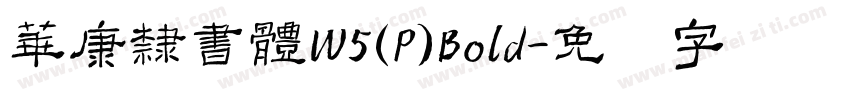 華康隸書體W5(P)Bold字体转换