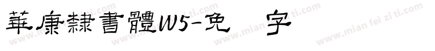 華康隸書體W5字体转换