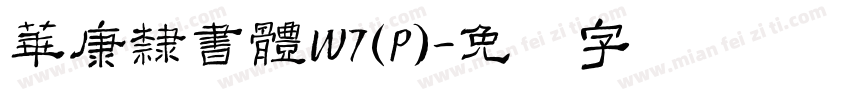 華康隸書體W7(P)字体转换
