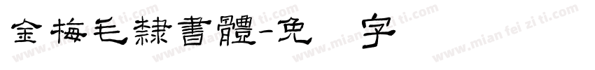 金梅毛隸書體字体转换