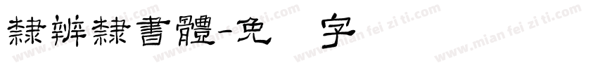 隸辨隸書體字体转换